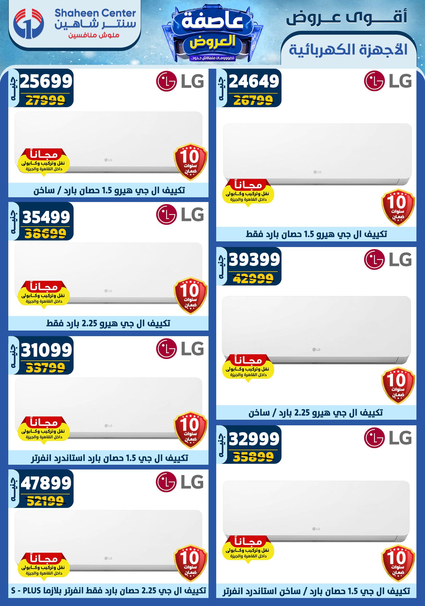 shaheen-center offers from 6feb to 12feb 2025 عروض سنتر شاهين من 6 فبراير حتى 12 فبراير 2025 صفحة رقم 147